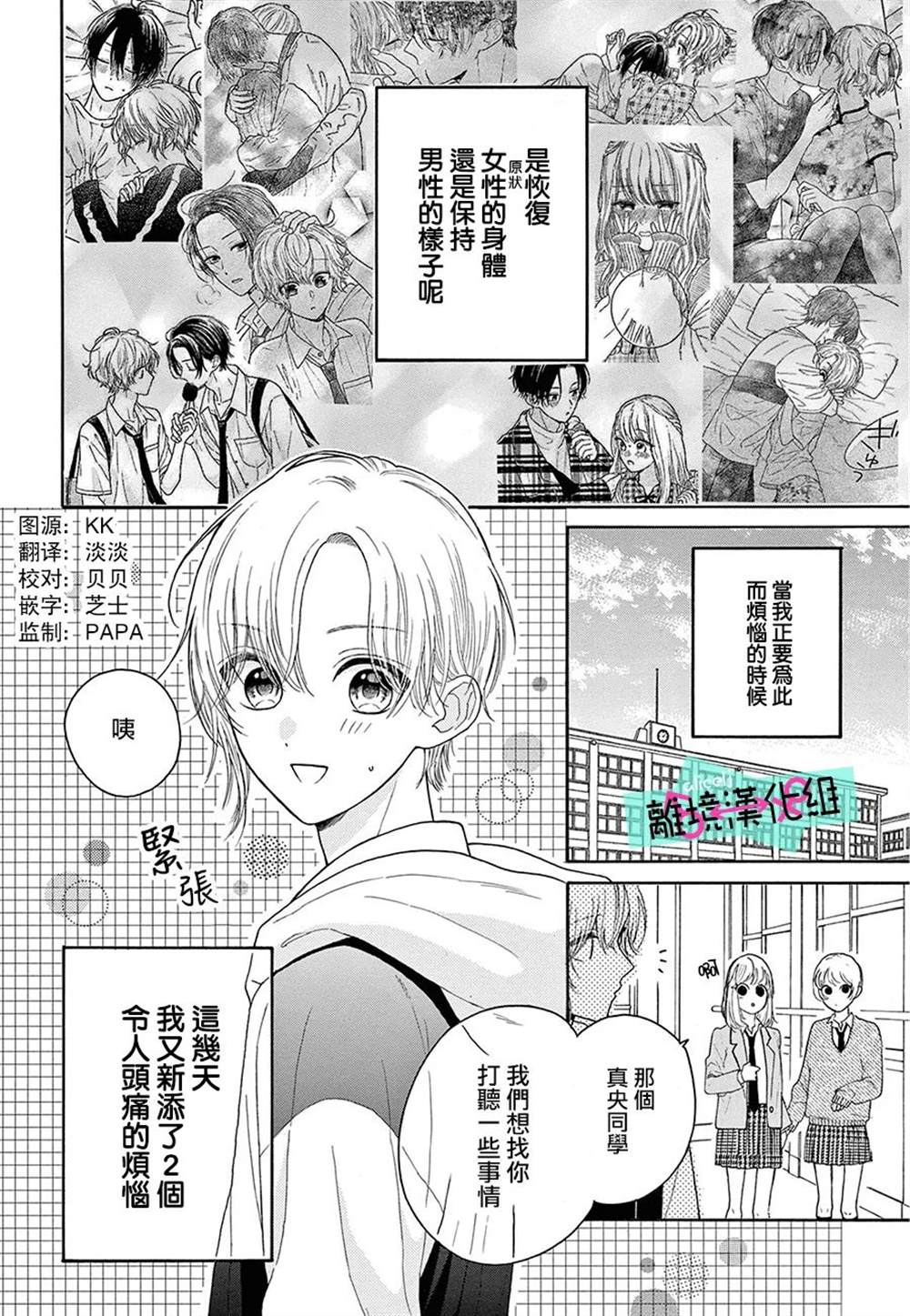 《三日月真央无法选择性别》漫画最新章节第15话免费下拉式在线观看章节第【3】张图片