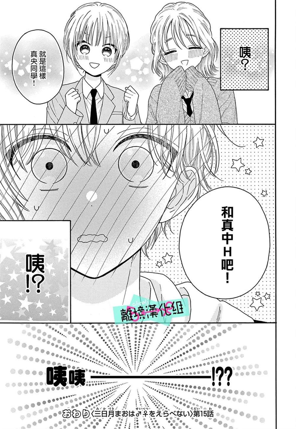 《三日月真央无法选择性别》漫画最新章节第15话免费下拉式在线观看章节第【22】张图片