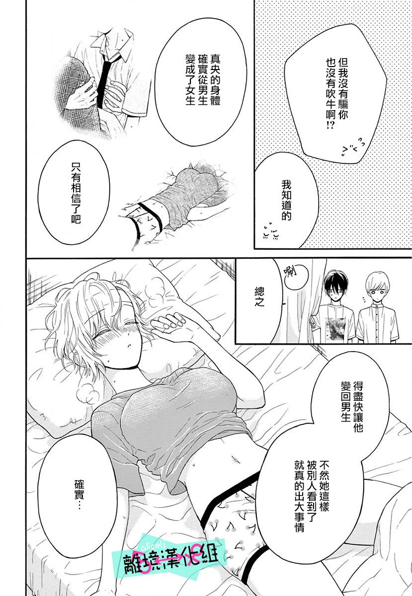 《三日月真央无法选择性别》漫画最新章节第6话免费下拉式在线观看章节第【24】张图片