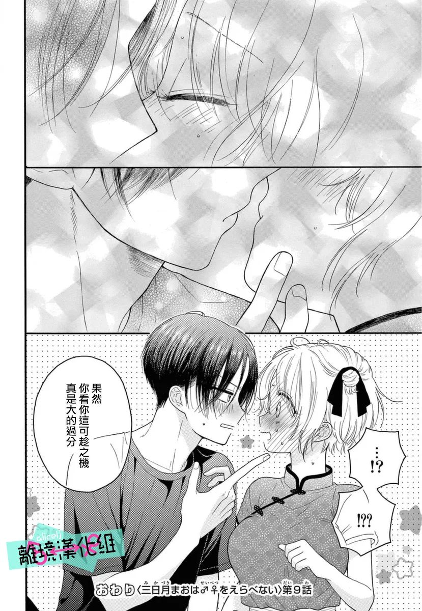 《三日月真央无法选择性别》漫画最新章节第9话免费下拉式在线观看章节第【24】张图片