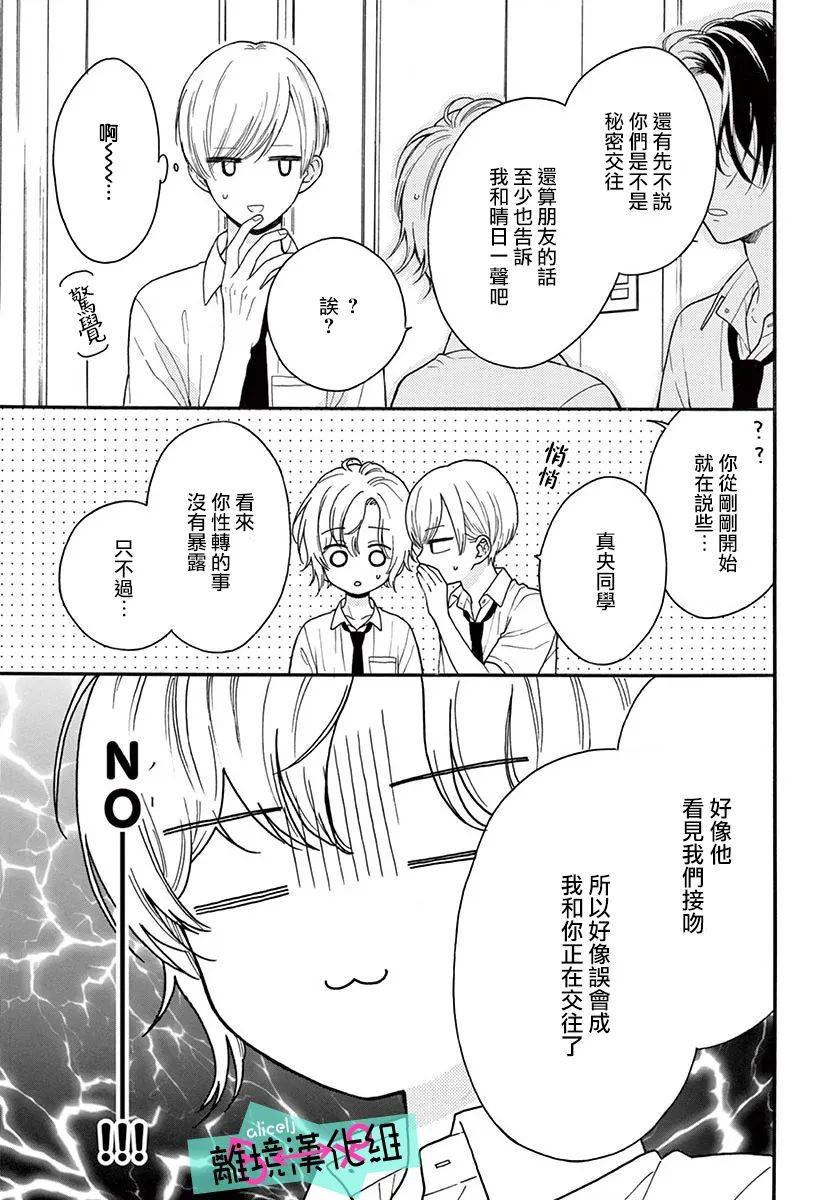 《三日月真央无法选择性别》漫画最新章节第5话免费下拉式在线观看章节第【22】张图片