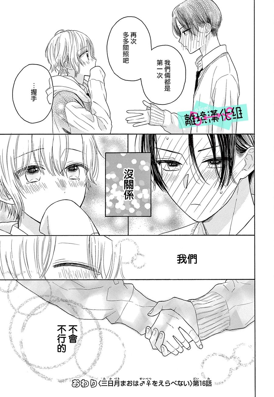 《三日月真央无法选择性别》漫画最新章节第16话免费下拉式在线观看章节第【21】张图片