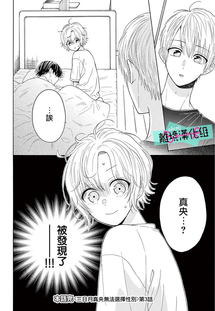 《三日月真央无法选择性别》漫画最新章节第3话免费下拉式在线观看章节第【41】张图片