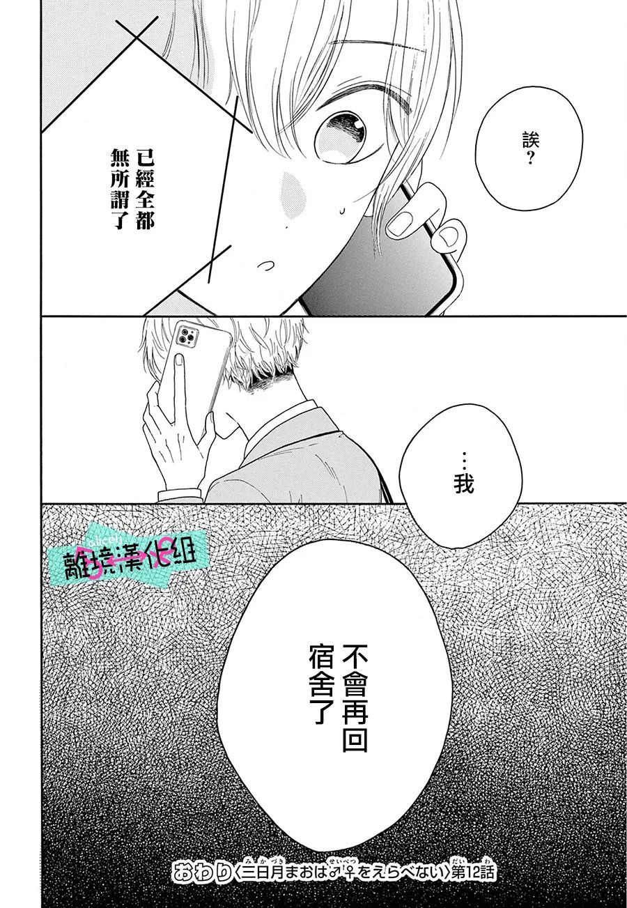 《三日月真央无法选择性别》漫画最新章节第12话免费下拉式在线观看章节第【40】张图片