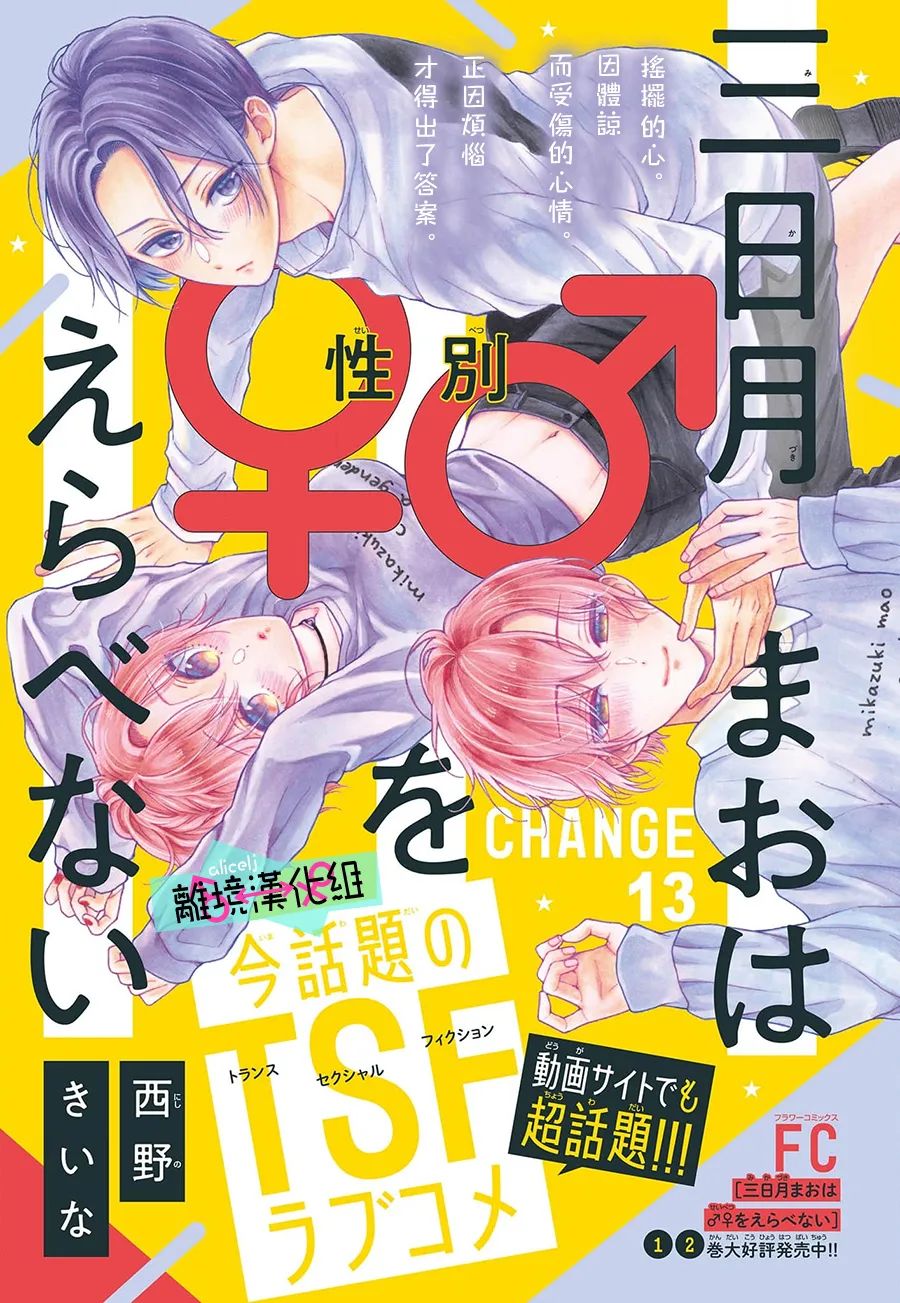 《三日月真央无法选择性别》漫画最新章节第13话免费下拉式在线观看章节第【1】张图片