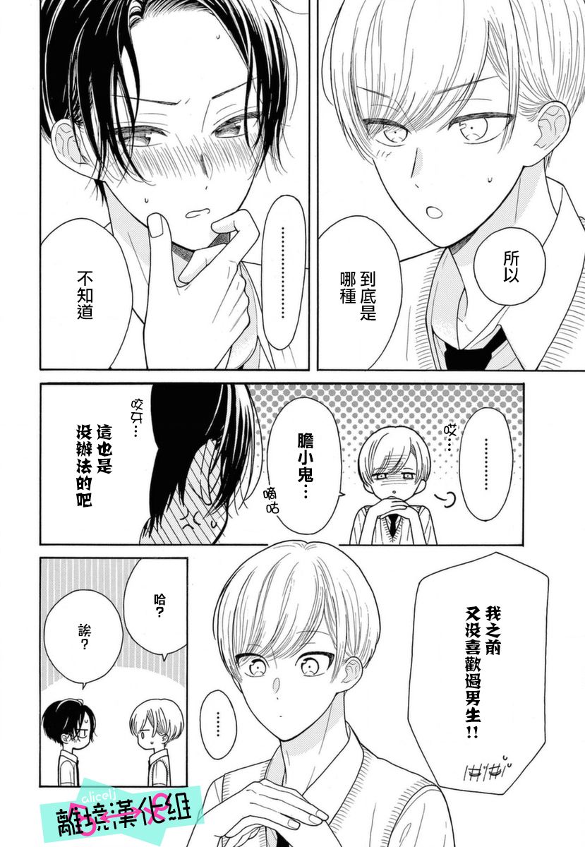 《三日月真央无法选择性别》漫画最新章节第7话免费下拉式在线观看章节第【20】张图片