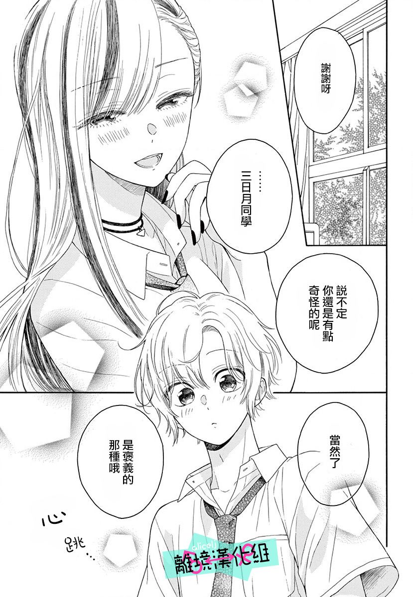 《三日月真央无法选择性别》漫画最新章节第4话免费下拉式在线观看章节第【35】张图片