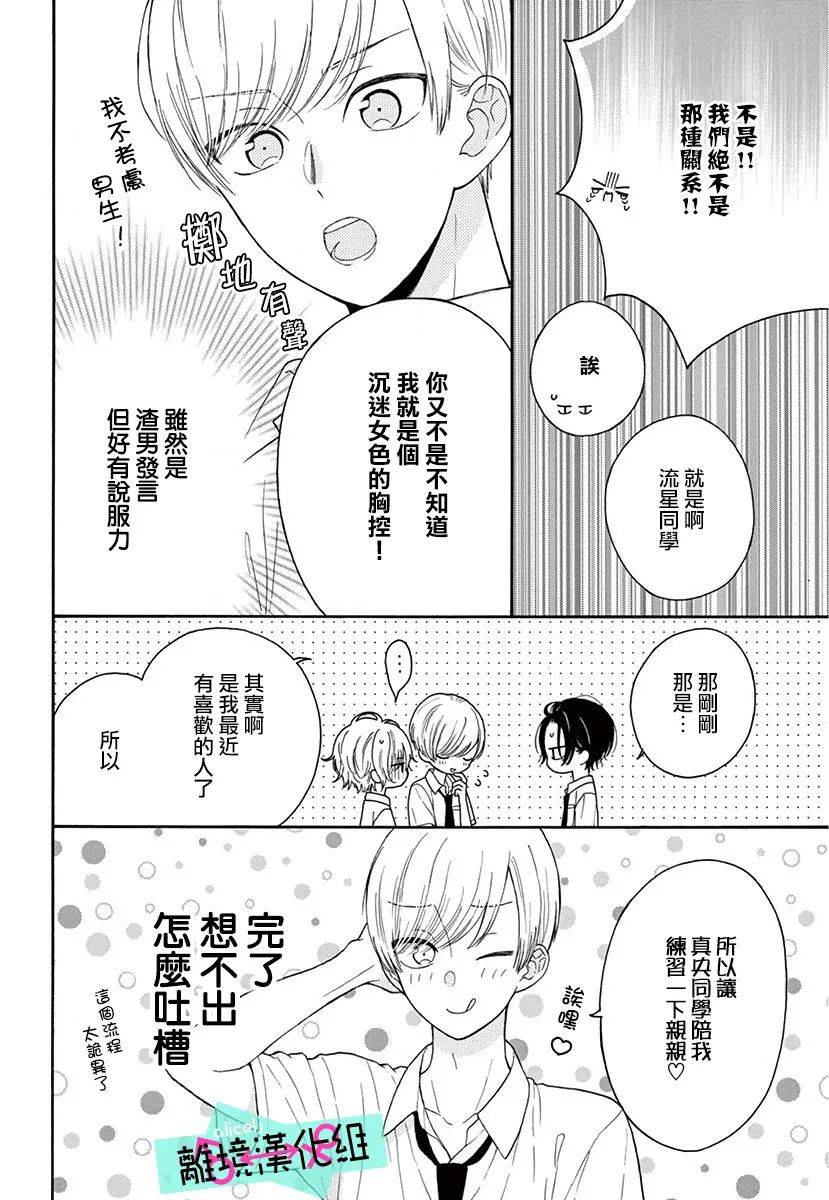 《三日月真央无法选择性别》漫画最新章节第5话免费下拉式在线观看章节第【23】张图片