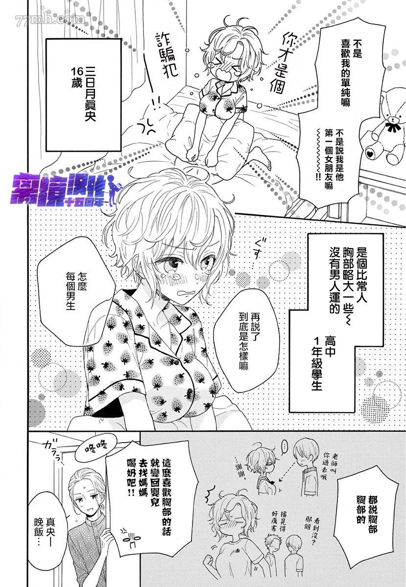 《三日月真央无法选择性别》漫画最新章节第1话免费下拉式在线观看章节第【4】张图片