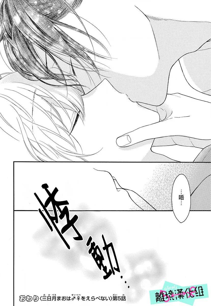 《三日月真央无法选择性别》漫画最新章节第5话免费下拉式在线观看章节第【41】张图片