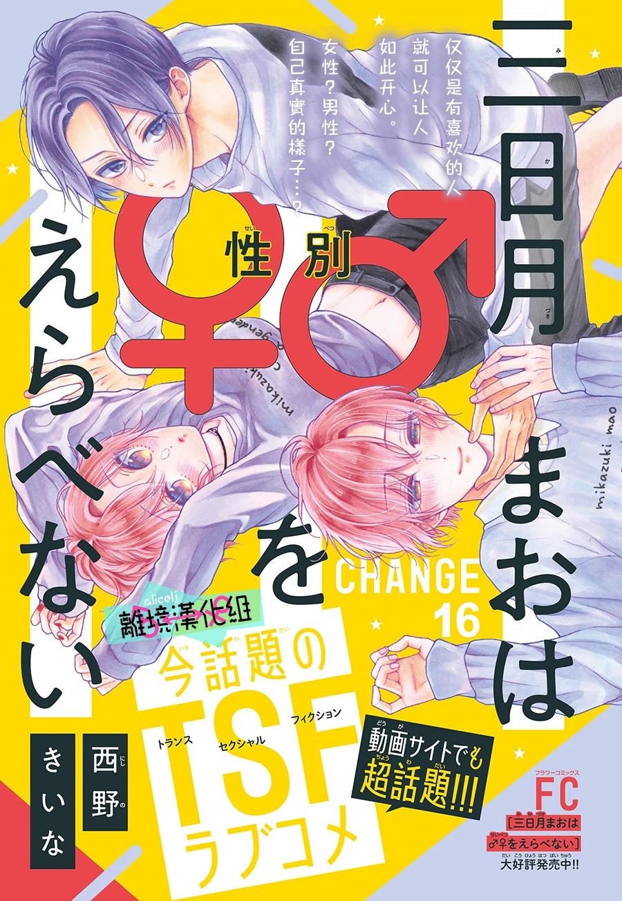 《三日月真央无法选择性别》漫画最新章节第16话免费下拉式在线观看章节第【1】张图片