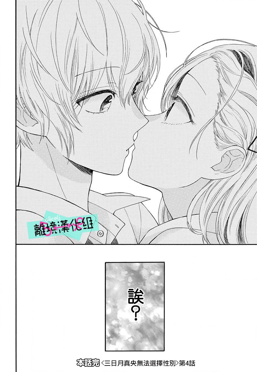 《三日月真央无法选择性别》漫画最新章节第4话免费下拉式在线观看章节第【40】张图片