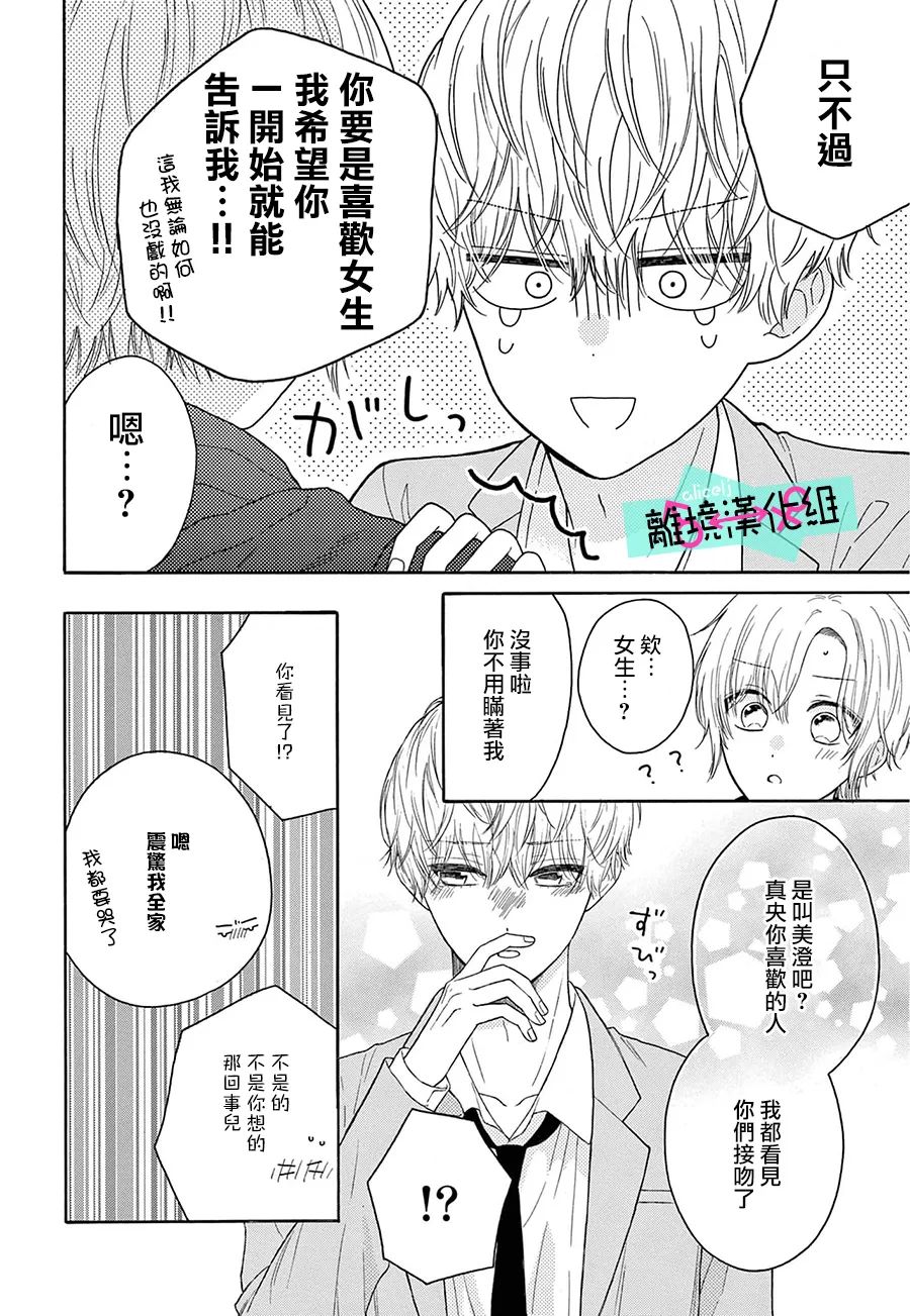 《三日月真央无法选择性别》漫画最新章节第13话免费下拉式在线观看章节第【20】张图片