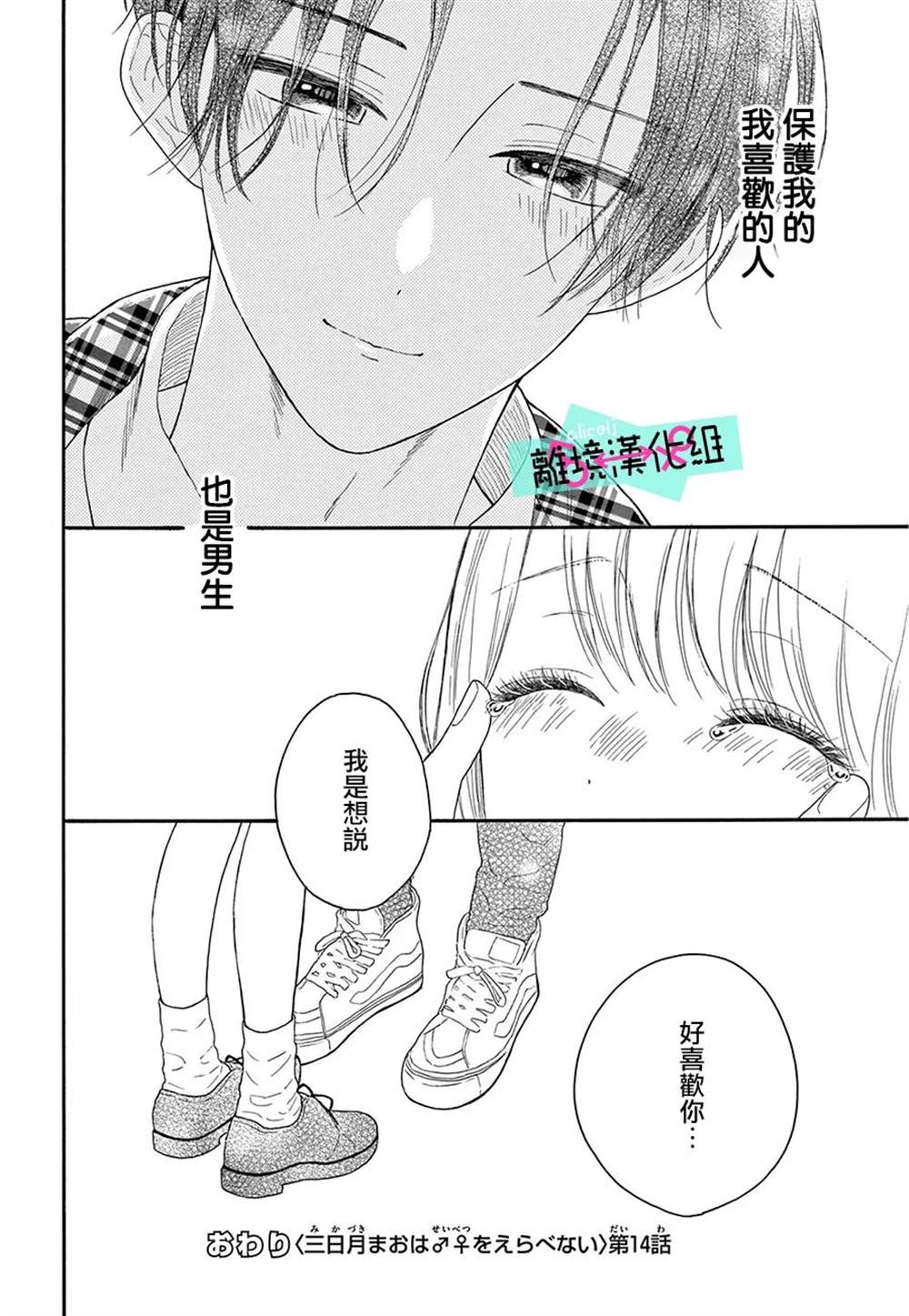 《三日月真央无法选择性别》漫画最新章节第14话免费下拉式在线观看章节第【40】张图片