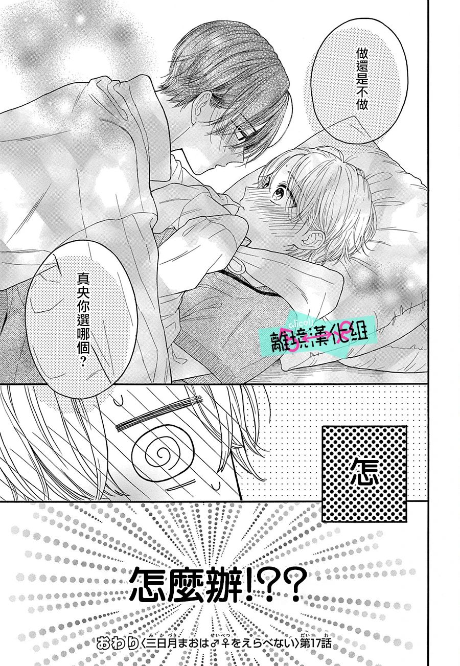 《三日月真央无法选择性别》漫画最新章节第17话免费下拉式在线观看章节第【21】张图片