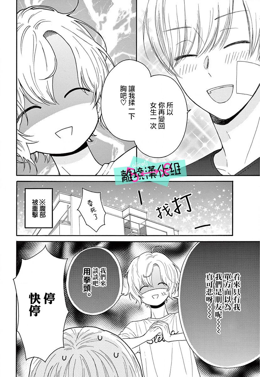 《三日月真央无法选择性别》漫画最新章节第4话免费下拉式在线观看章节第【16】张图片