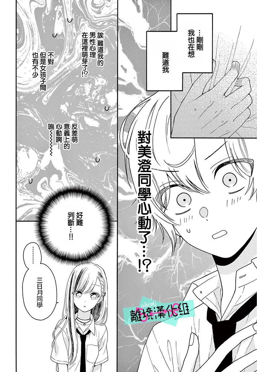 《三日月真央无法选择性别》漫画最新章节第4话免费下拉式在线观看章节第【36】张图片