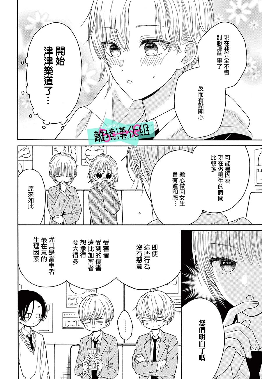 《三日月真央无法选择性别》漫画最新章节第16话免费下拉式在线观看章节第【4】张图片