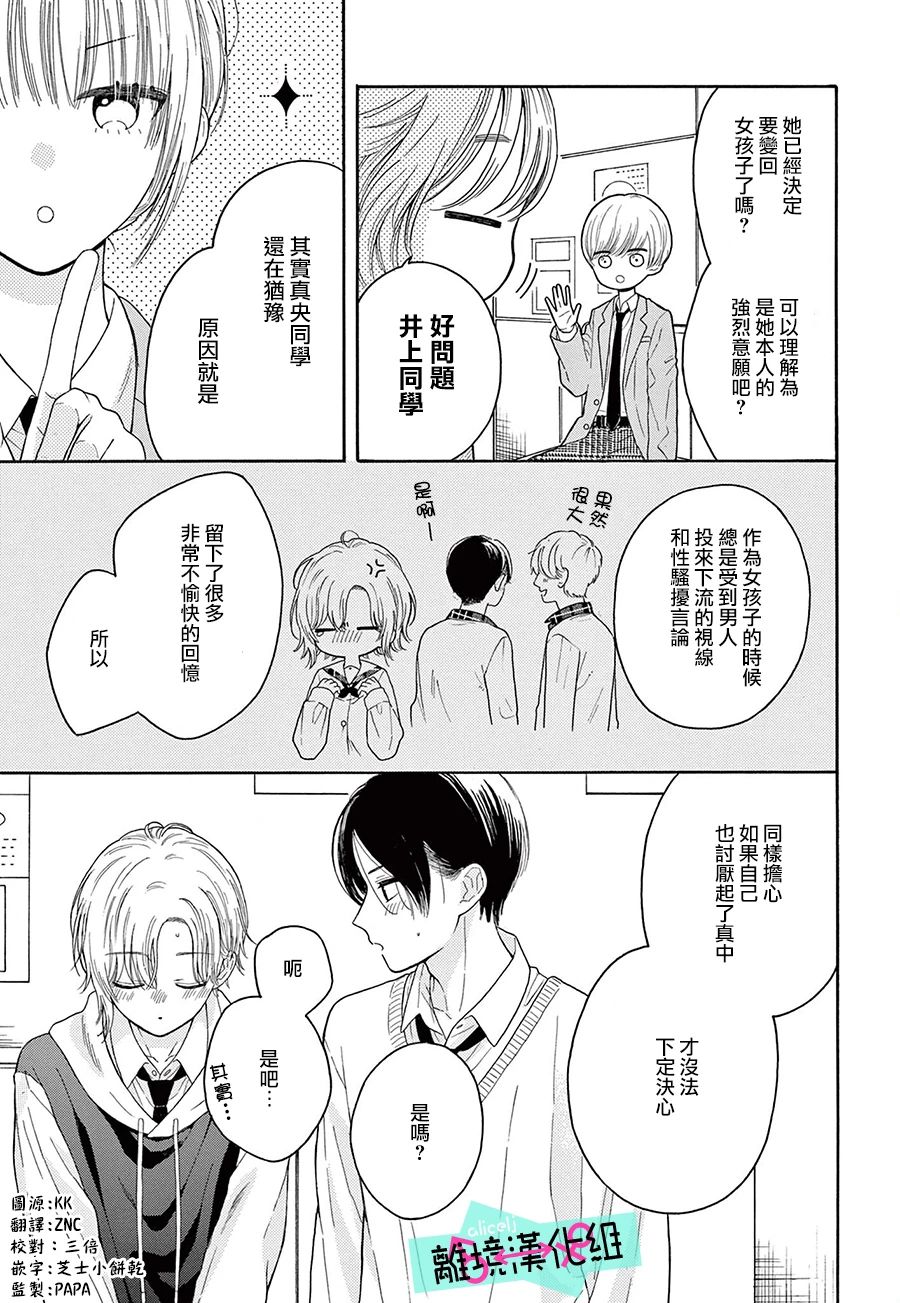 《三日月真央无法选择性别》漫画最新章节第16话免费下拉式在线观看章节第【3】张图片