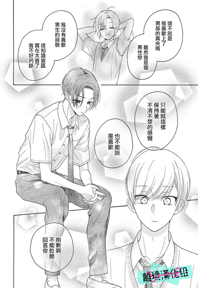 《三日月真央无法选择性别》漫画最新章节第7话免费下拉式在线观看章节第【22】张图片