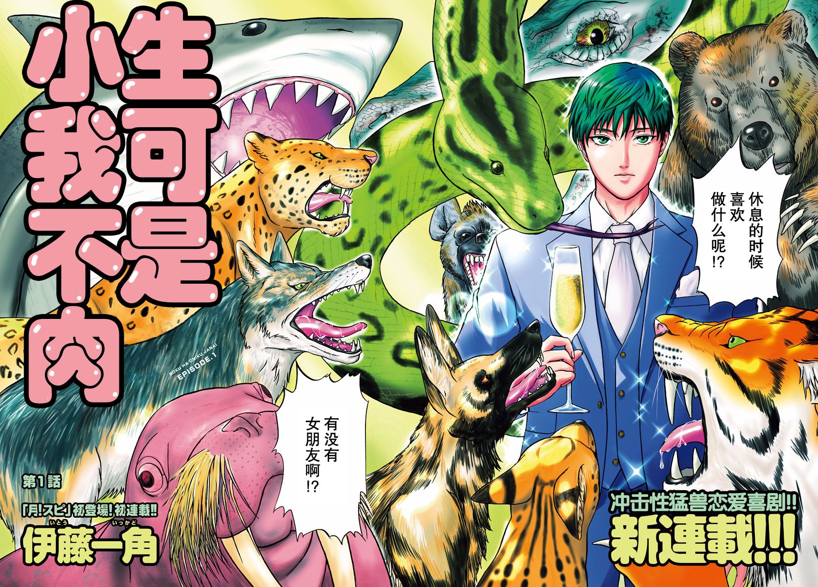 《小生我可不是肉》漫画最新章节第1话 初登场！免费下拉式在线观看章节第【2】张图片