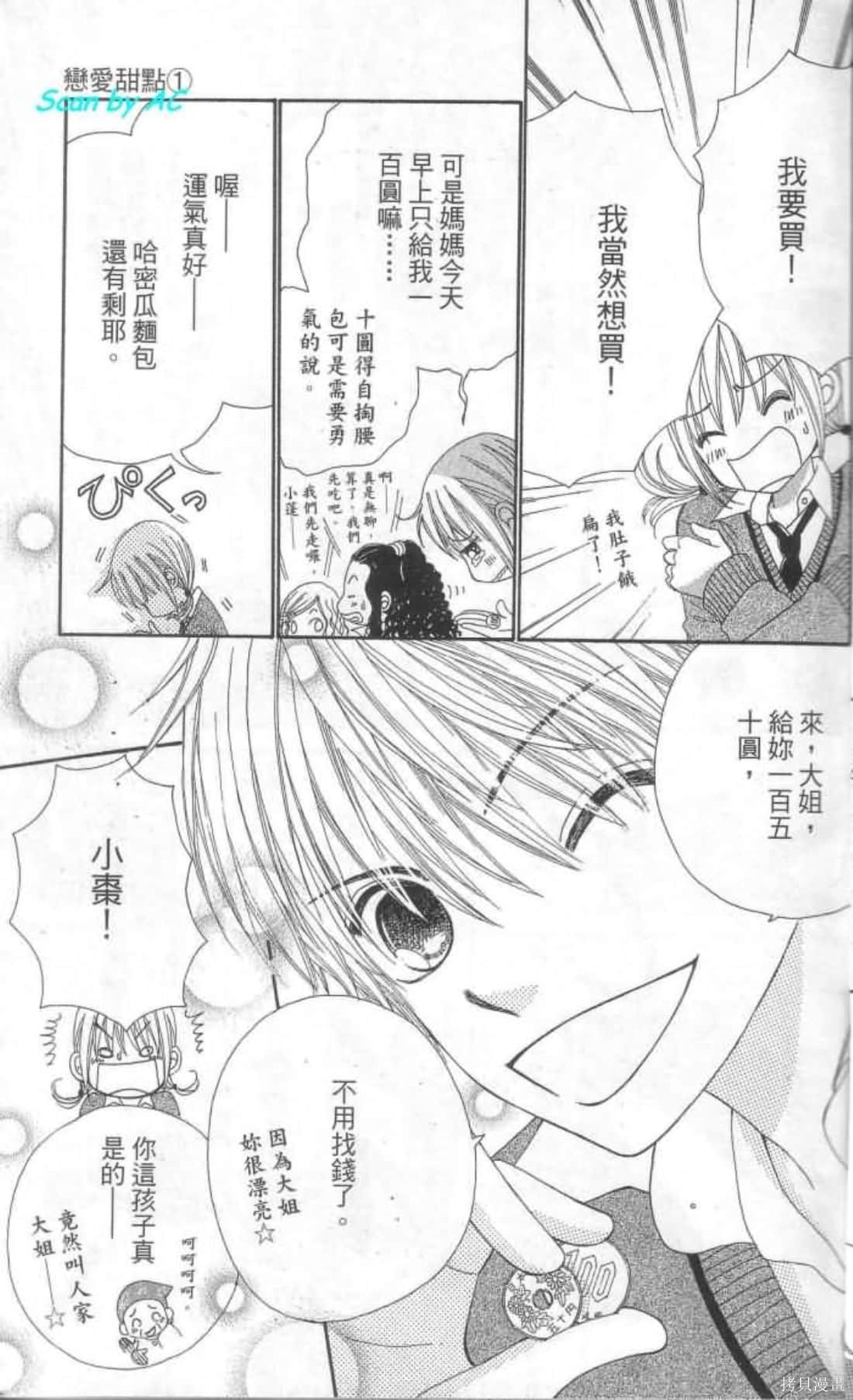 《恋爱甜点》漫画最新章节第1卷免费下拉式在线观看章节第【7】张图片