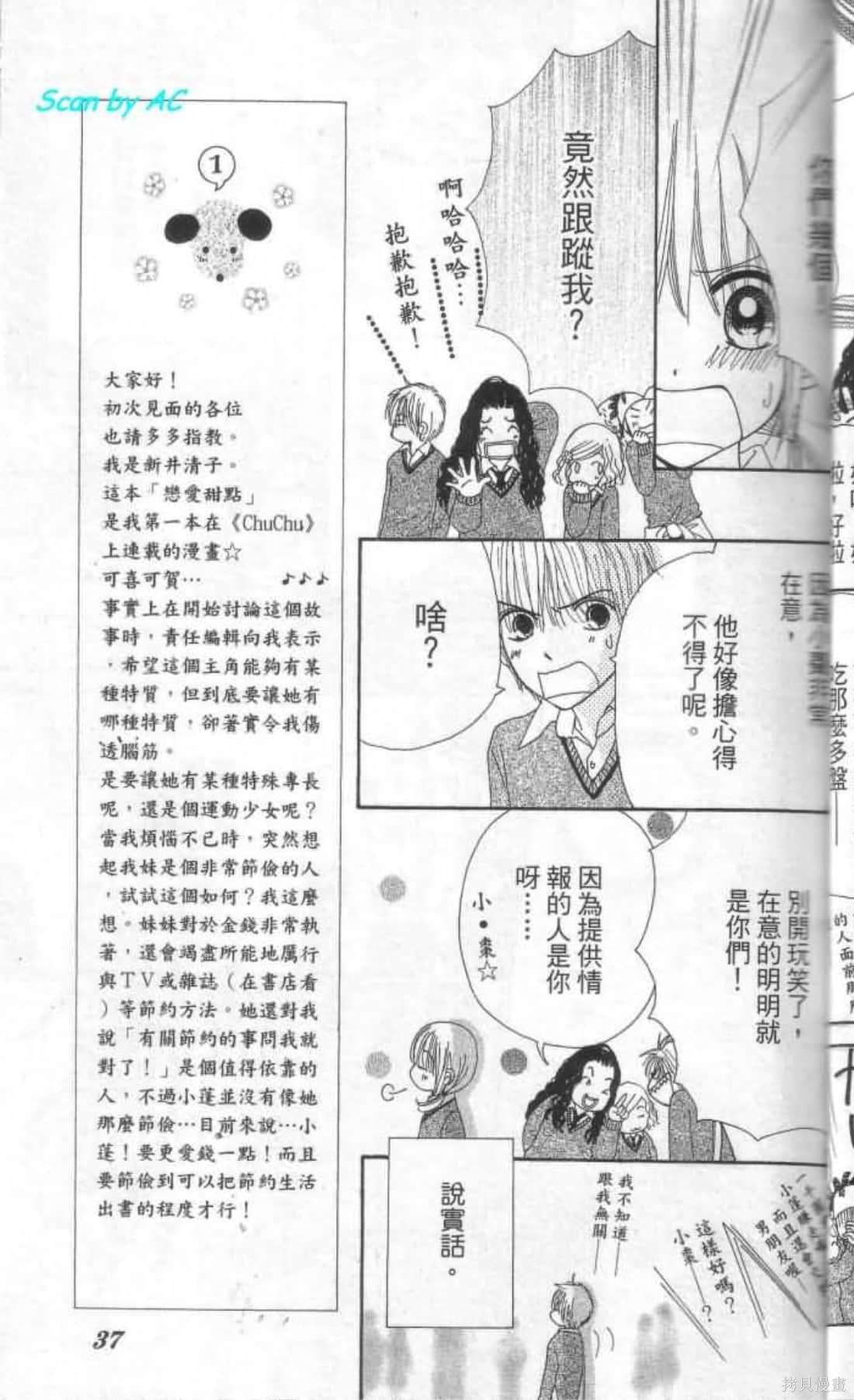 《恋爱甜点》漫画最新章节第1卷免费下拉式在线观看章节第【37】张图片