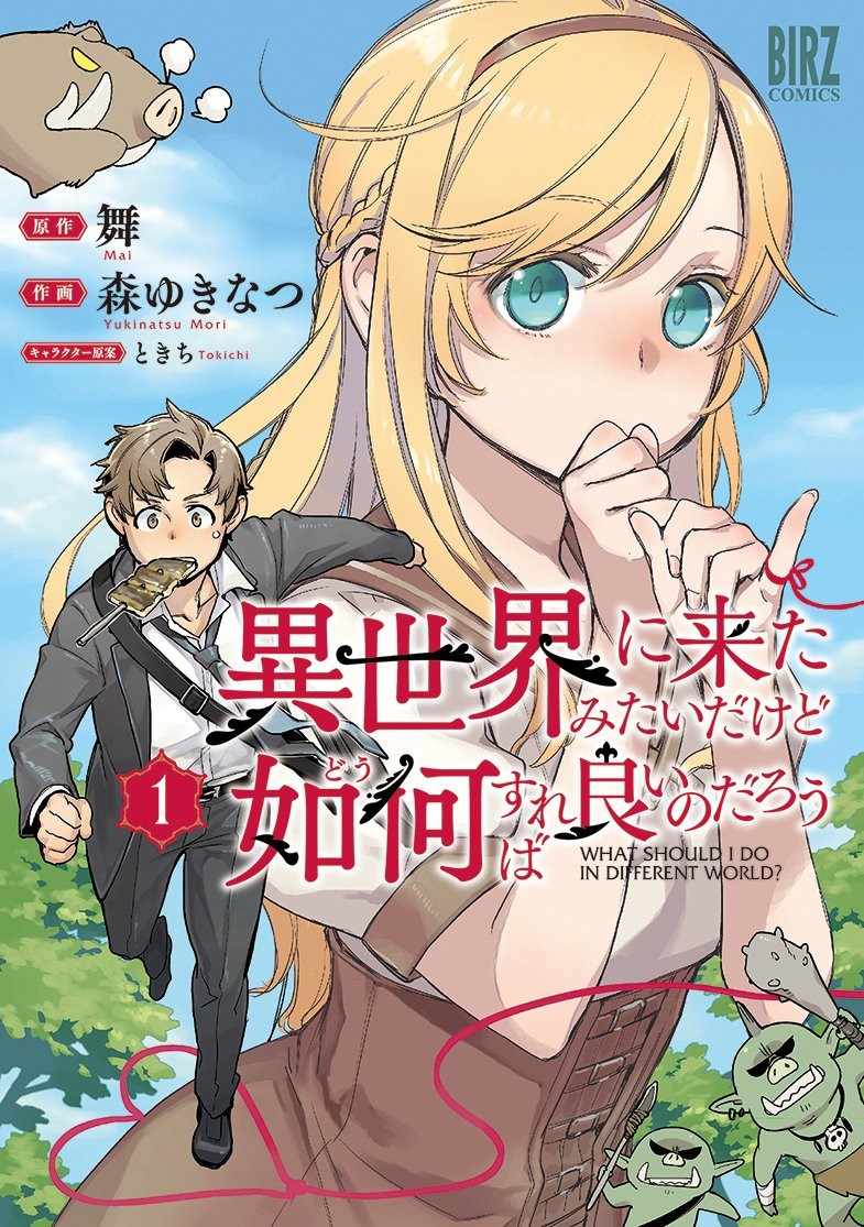 《虽然到了异世界但要干点啥才好呢》漫画最新章节第1话免费下拉式在线观看章节第【1】张图片