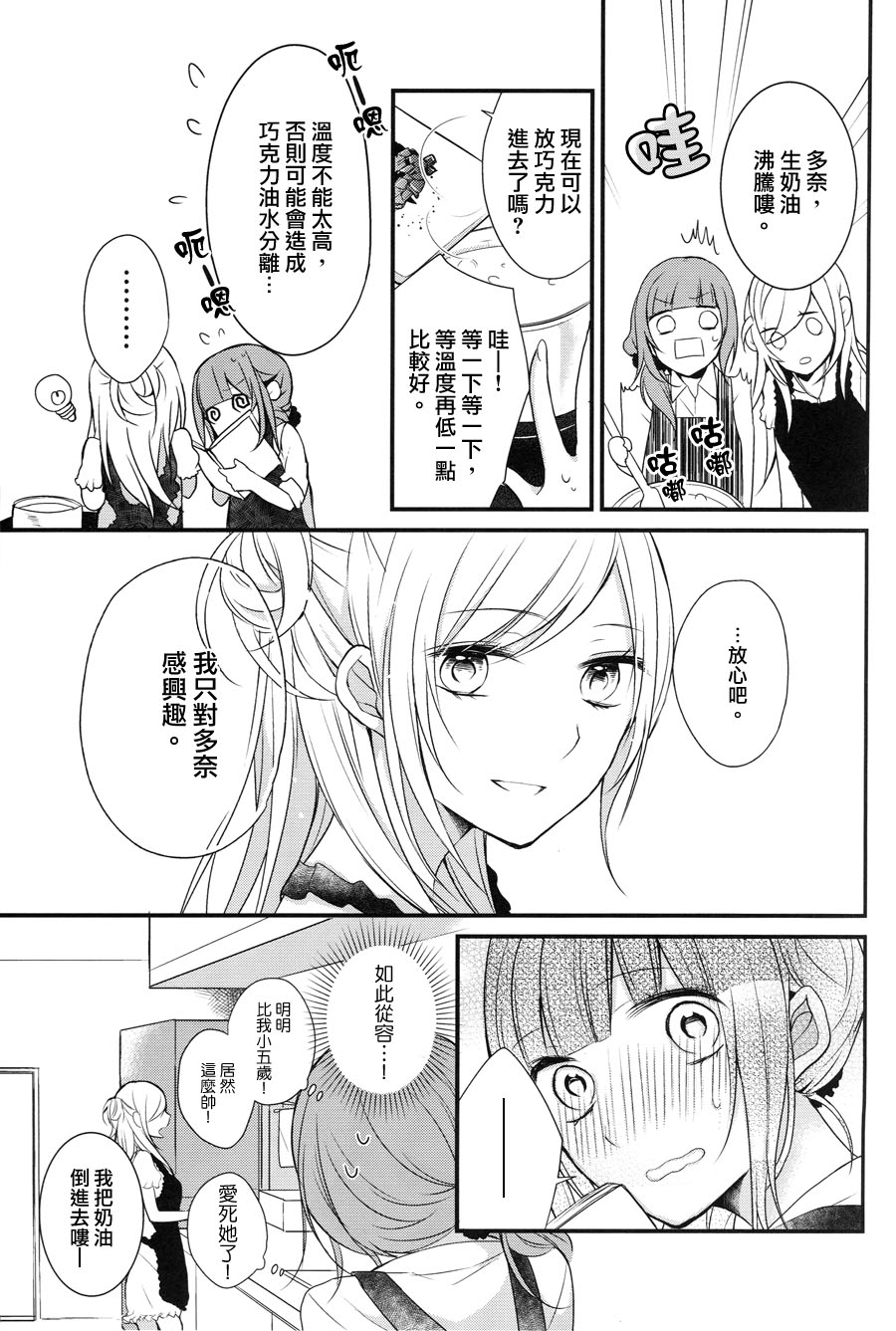 《食百合：原创百合集》漫画最新章节第1话 幸福的巧克力免费下拉式在线观看章节第【7】张图片