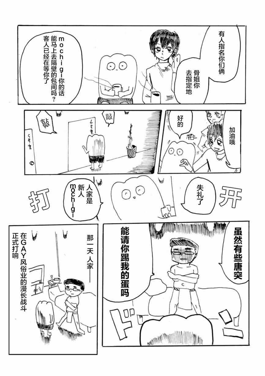 《从事GAY风俗业的mochigi 性取向就是人生》漫画最新章节第3话免费下拉式在线观看章节第【4】张图片