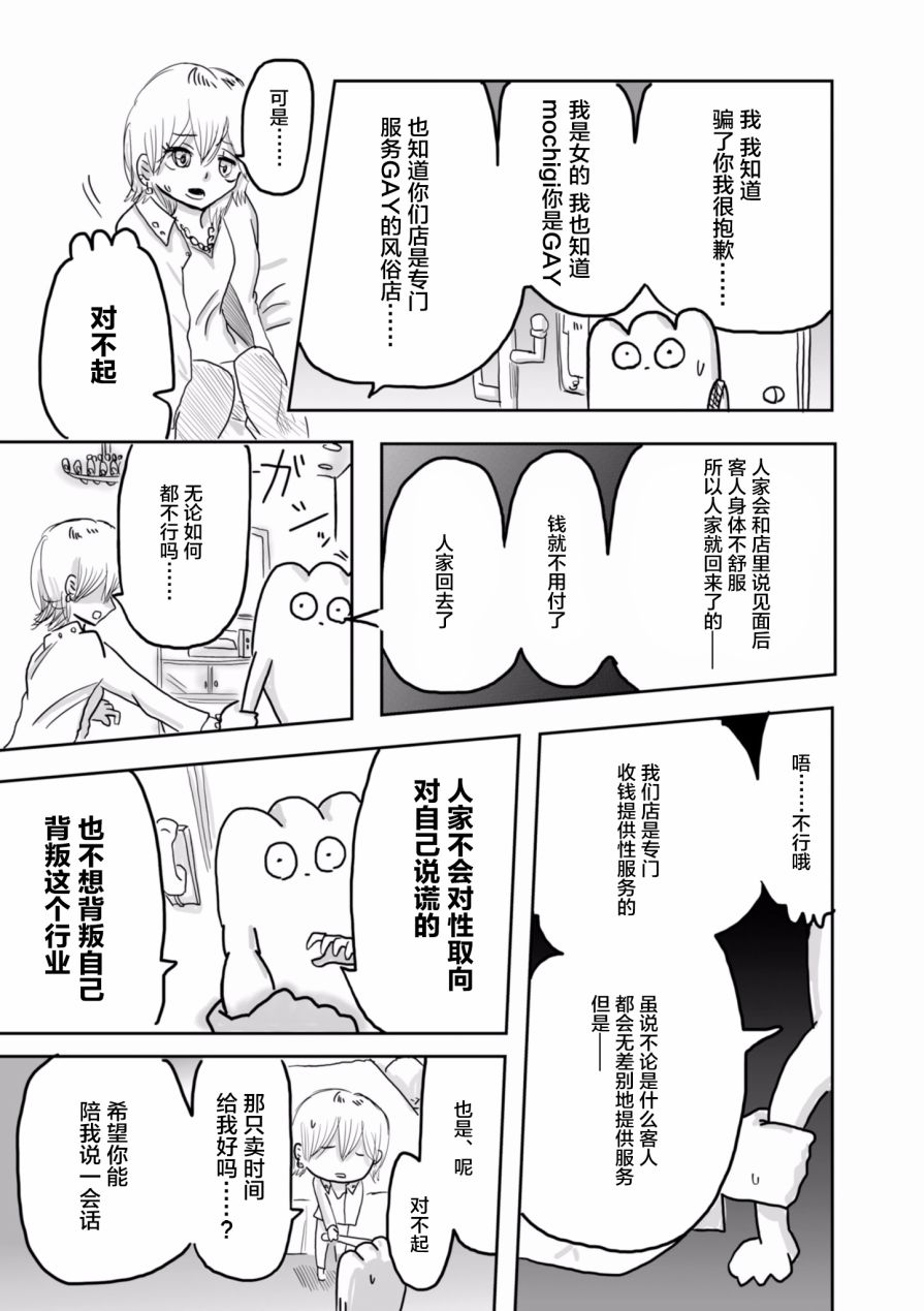 《从事GAY风俗业的mochigi 性取向就是人生》漫画最新章节第16话免费下拉式在线观看章节第【2】张图片