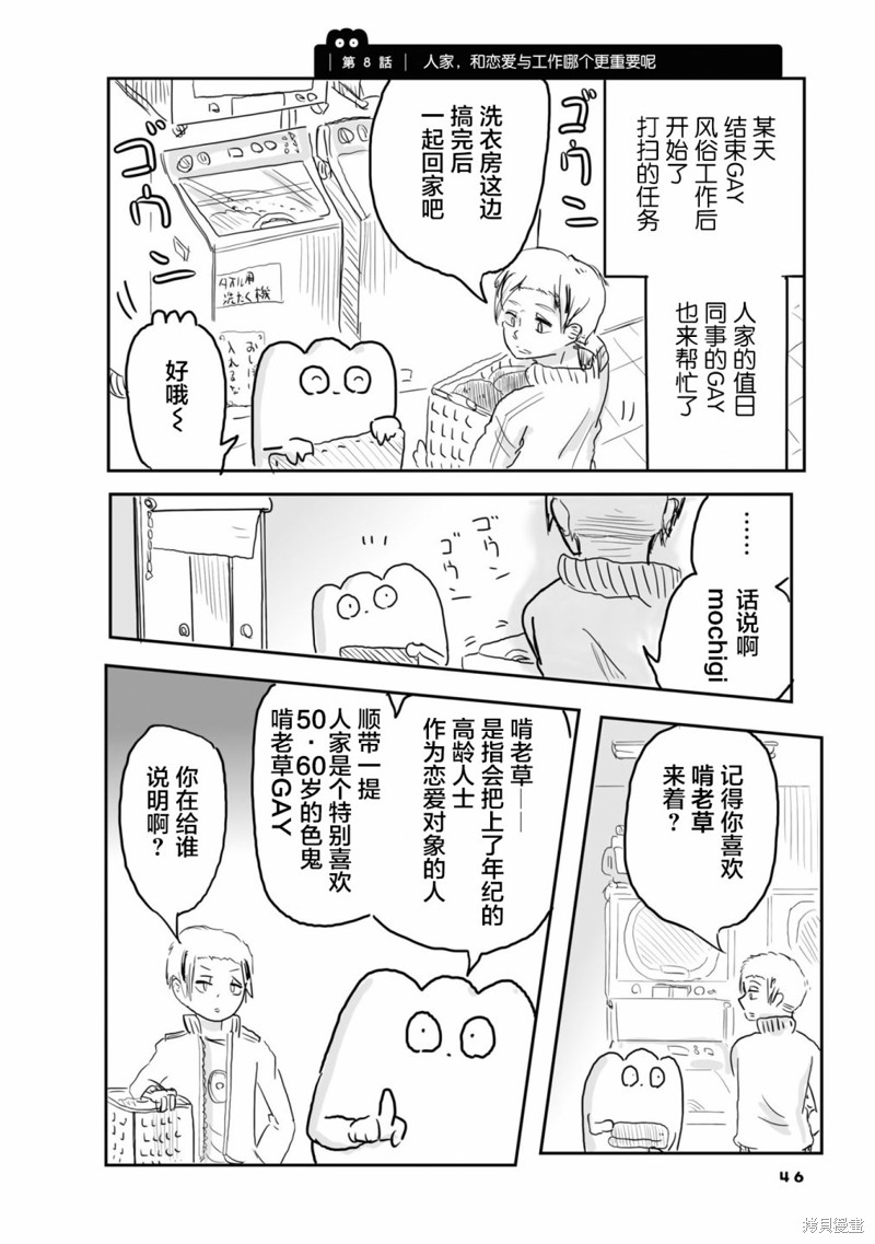 《从事GAY风俗业的mochigi 性取向就是人生》漫画最新章节第30话免费下拉式在线观看章节第【1】张图片