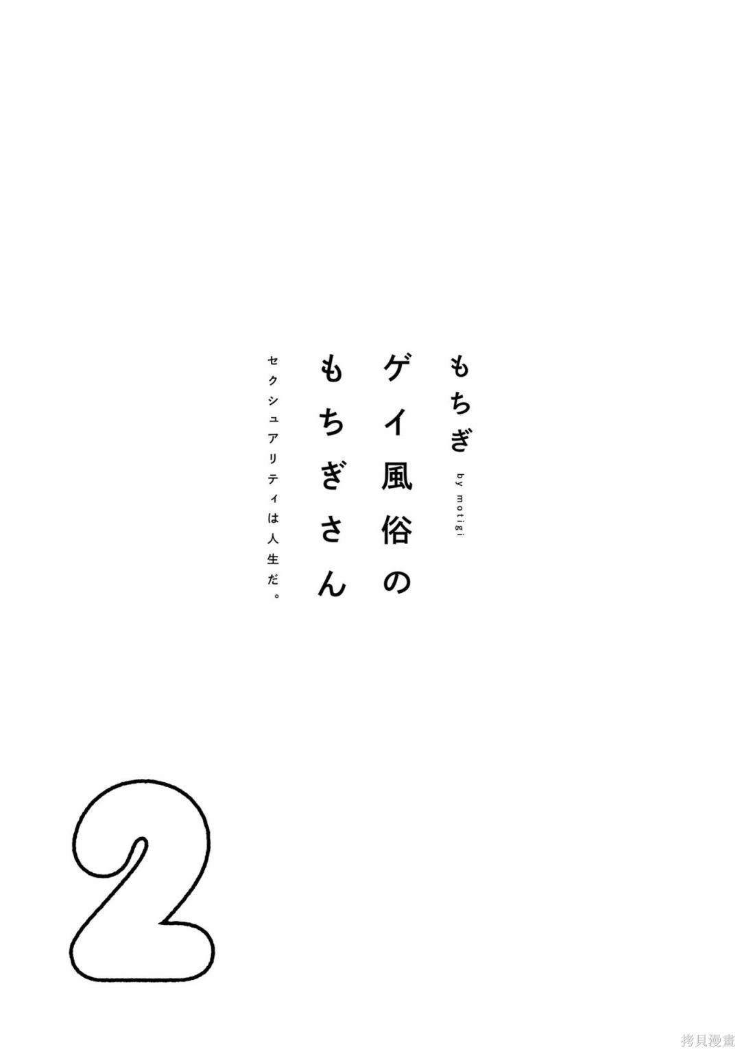 《从事GAY风俗业的mochigi 性取向就是人生》漫画最新章节第23话免费下拉式在线观看章节第【5】张图片