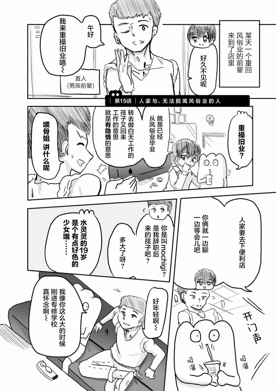 《从事GAY风俗业的mochigi 性取向就是人生》漫画最新章节第15话免费下拉式在线观看章节第【1】张图片