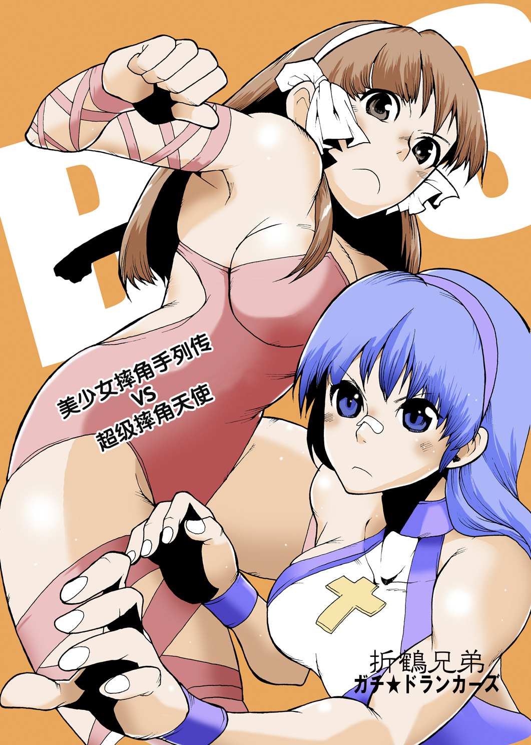 《美少女摔角手列传VS超级摔角天使》漫画最新章节短篇免费下拉式在线观看章节第【1】张图片