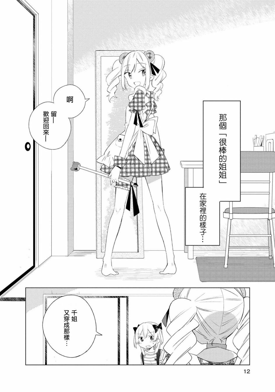 《有情人终成姐妹》漫画最新章节第1话免费下拉式在线观看章节第【11】张图片