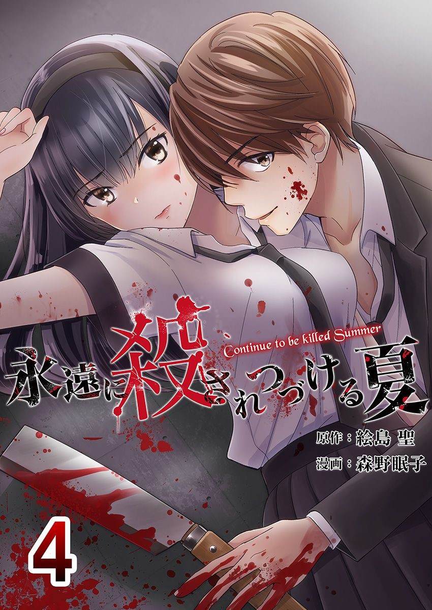 《于被无限杀戮的夏日》漫画最新章节第13话免费下拉式在线观看章节第【1】张图片