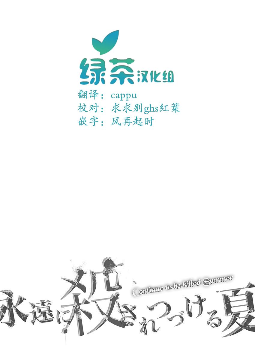 《于被无限杀戮的夏日》漫画最新章节第18话免费下拉式在线观看章节第【1】张图片