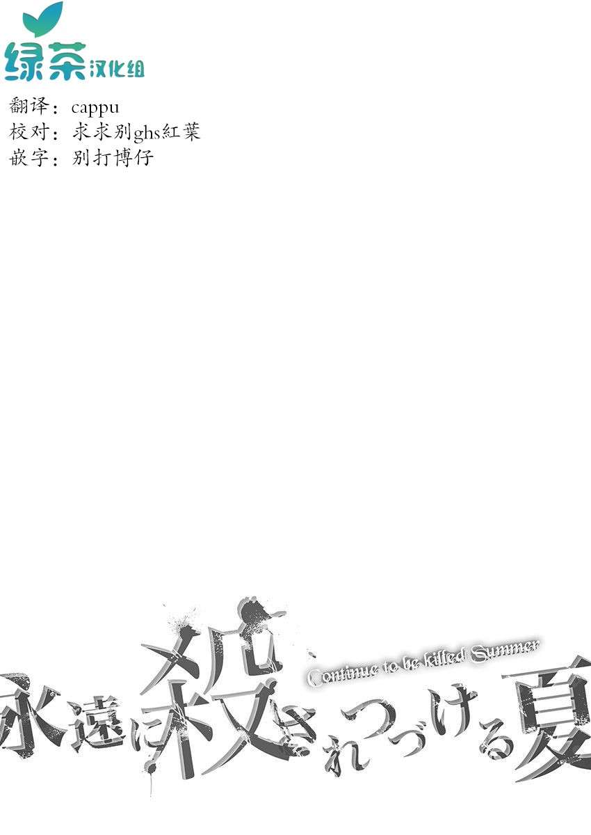 《于被无限杀戮的夏日》漫画最新章节第24话免费下拉式在线观看章节第【1】张图片