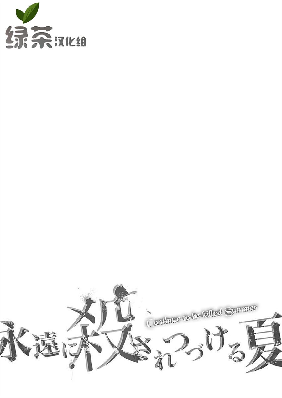 《于被无限杀戮的夏日》漫画最新章节第23话免费下拉式在线观看章节第【1】张图片