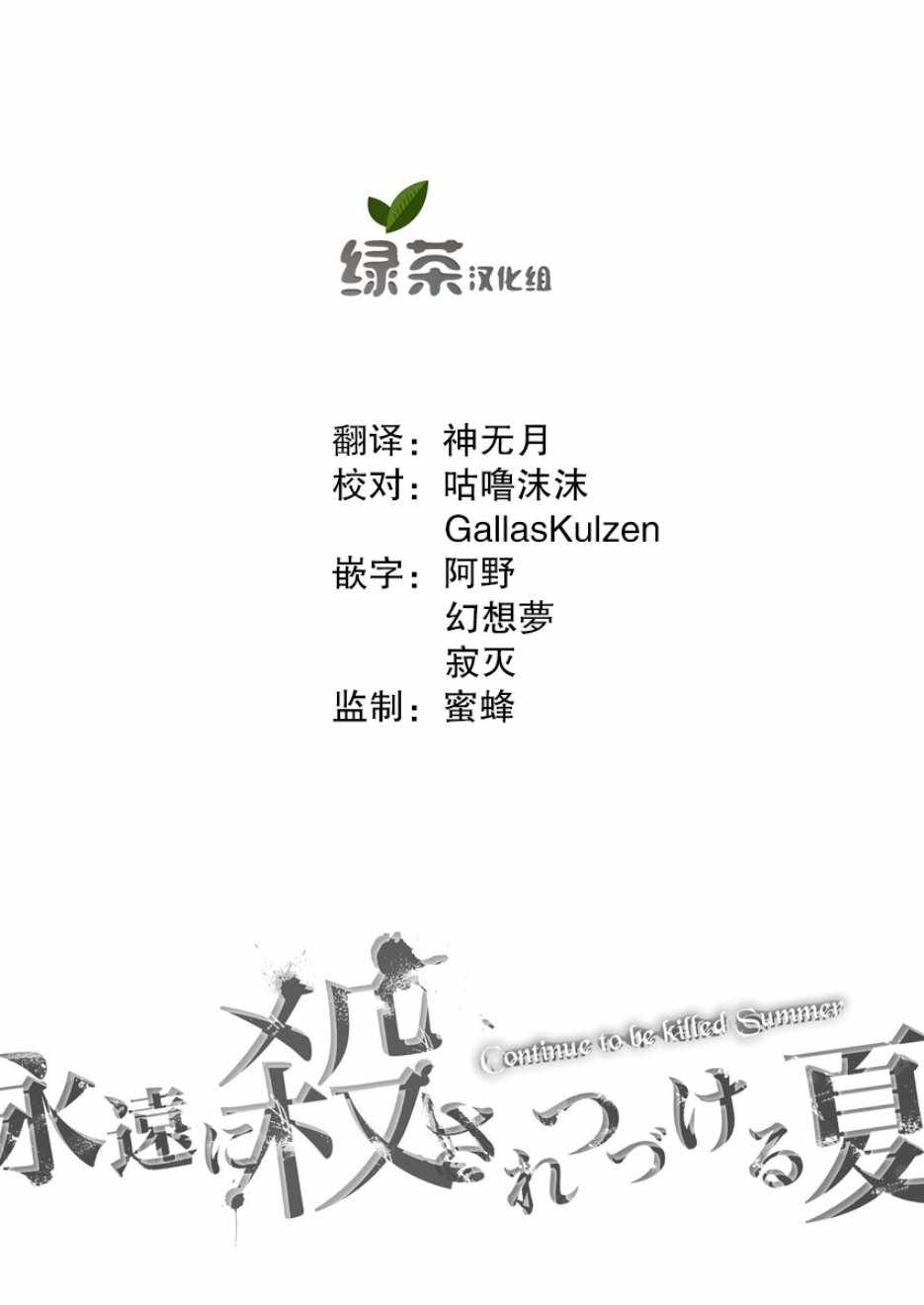 《于被无限杀戮的夏日》漫画最新章节第2话免费下拉式在线观看章节第【25】张图片