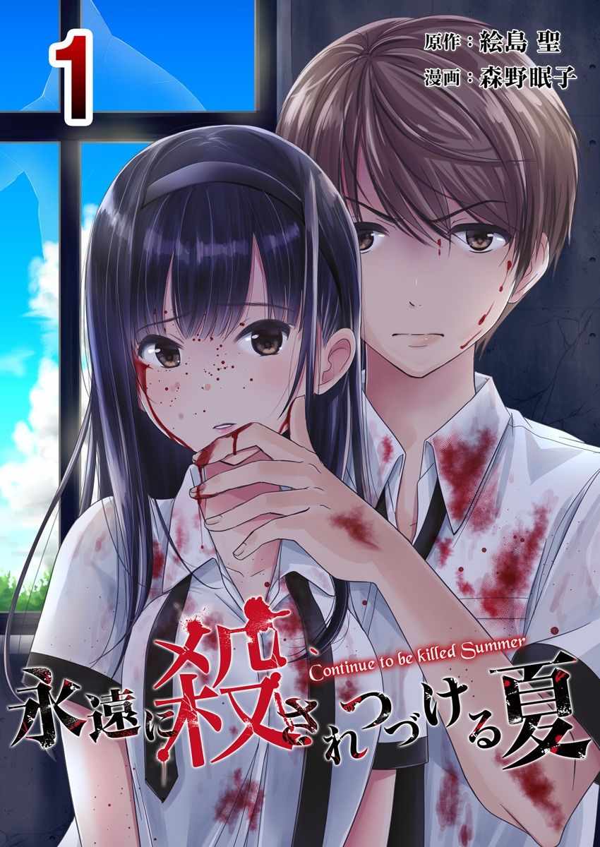 《于被无限杀戮的夏日》漫画最新章节第1话免费下拉式在线观看章节第【1】张图片