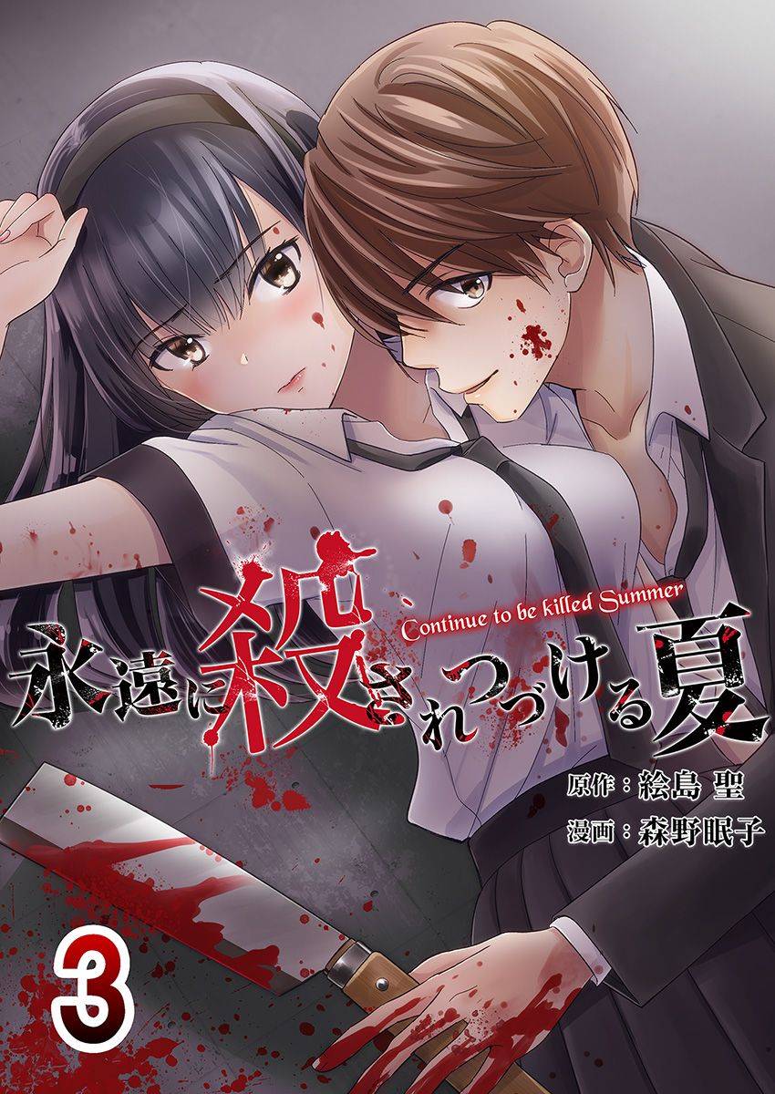 《于被无限杀戮的夏日》漫画最新章节第9话免费下拉式在线观看章节第【1】张图片