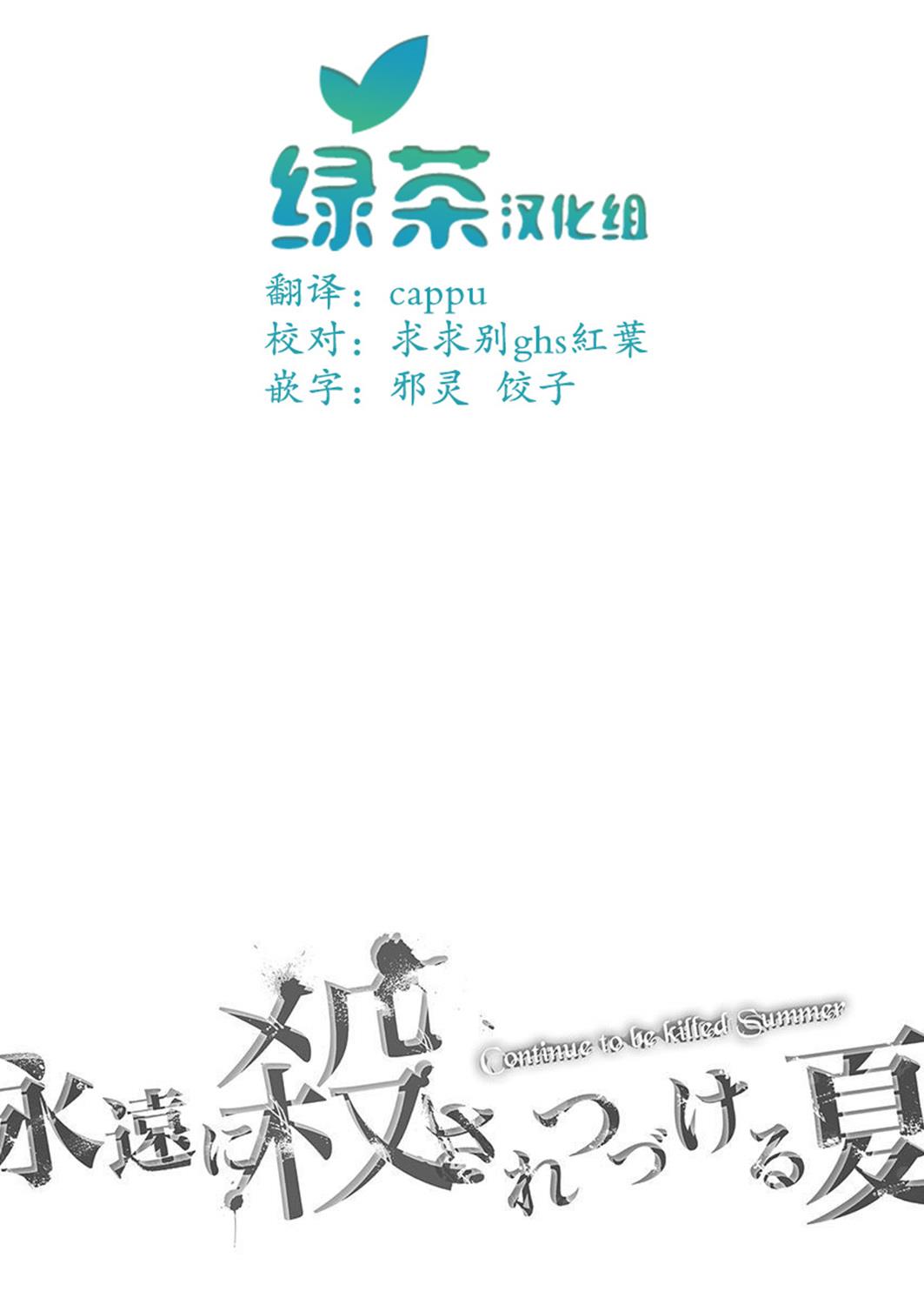 《于被无限杀戮的夏日》漫画最新章节第20话免费下拉式在线观看章节第【1】张图片