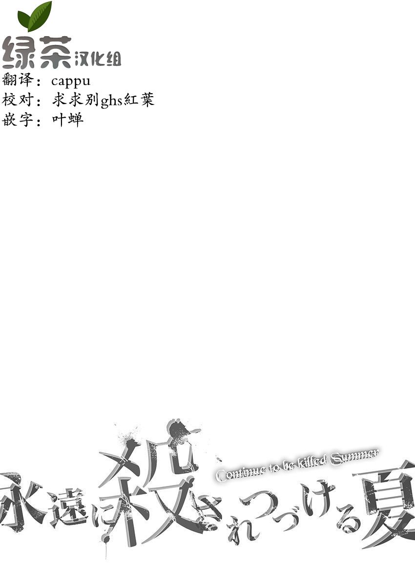 《于被无限杀戮的夏日》漫画最新章节第22话免费下拉式在线观看章节第【26】张图片