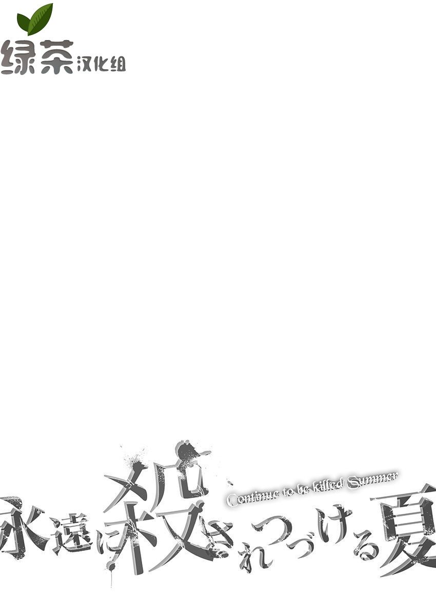 《于被无限杀戮的夏日》漫画最新章节第22话免费下拉式在线观看章节第【1】张图片