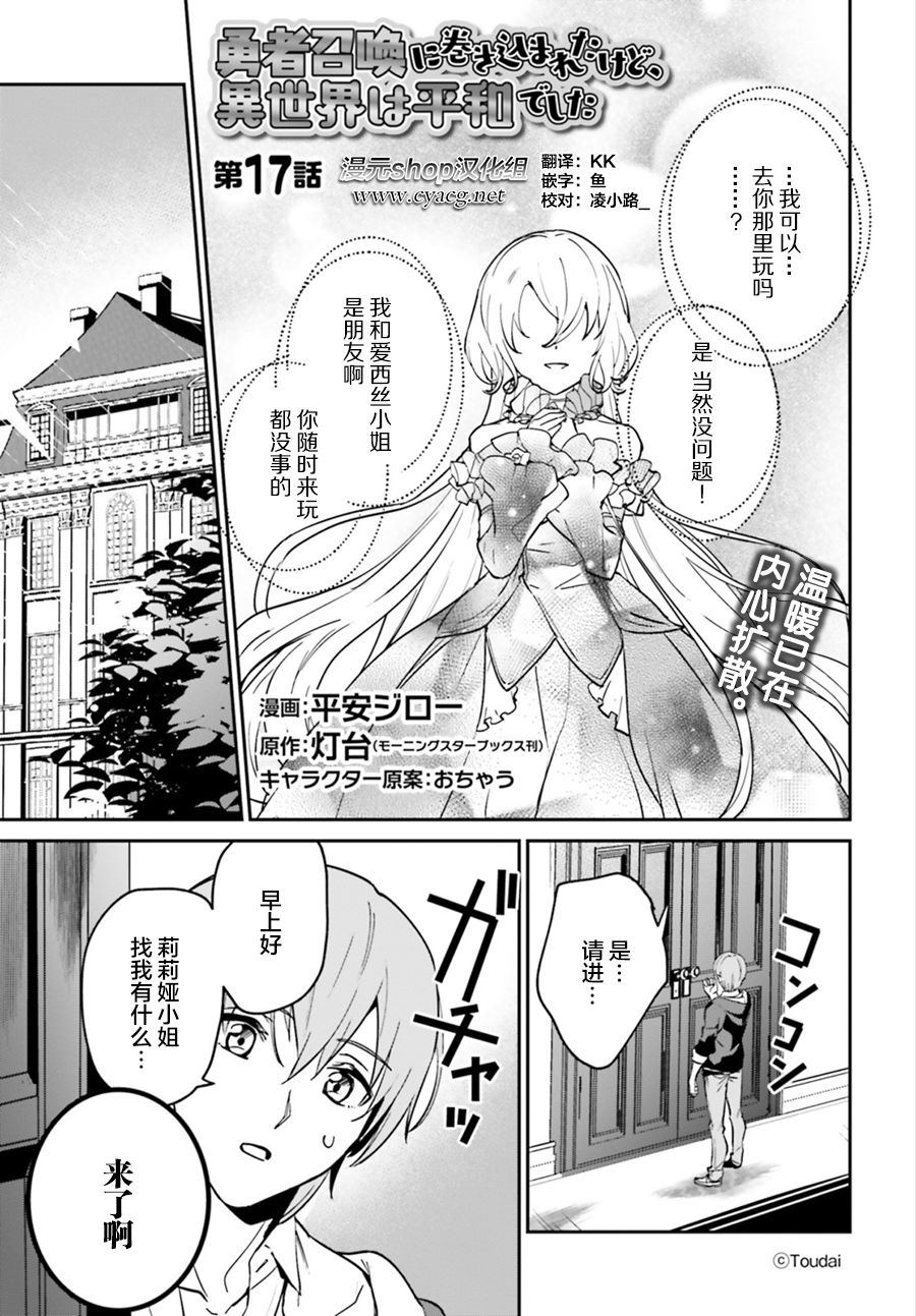 《被卷入了勇者召唤事件却发现异世界很和平》漫画最新章节第17话免费下拉式在线观看章节第【1】张图片