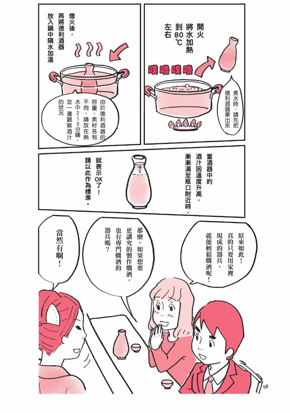 《第一次喝日本酒就上手：漫画图解一看就懂！》漫画最新章节第1卷免费下拉式在线观看章节第【100】张图片