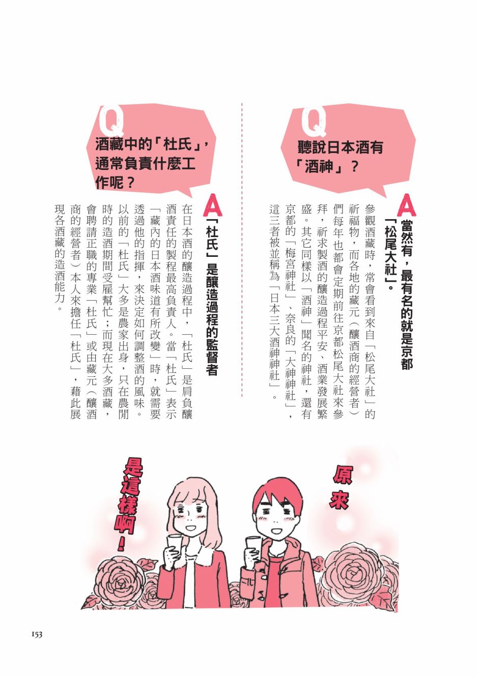 《第一次喝日本酒就上手：漫画图解一看就懂！》漫画最新章节第1卷免费下拉式在线观看章节第【155】张图片