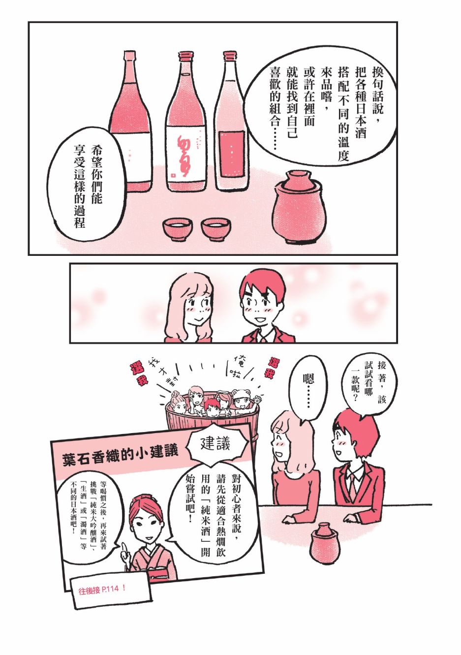 《第一次喝日本酒就上手：漫画图解一看就懂！》漫画最新章节第1卷免费下拉式在线观看章节第【105】张图片